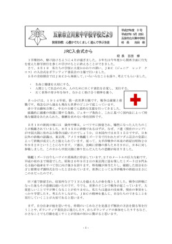 JRC入会式から - 五泉市立川東中学校