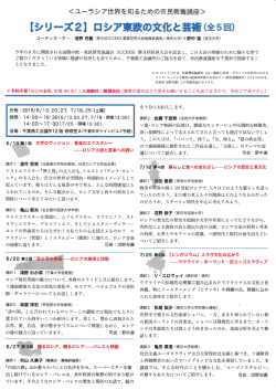 【シリーズ2】 ロシア東欧の文化と芸術(全5回)