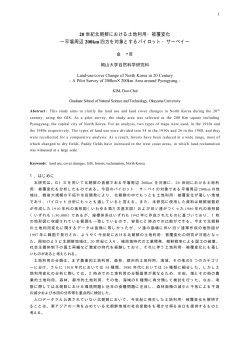 20世紀北朝鮮における土地利用・被覆変化
