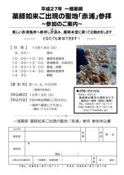 薬師如来ご出現の聖地「赤浦」参拝