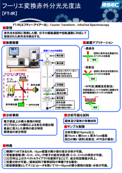 フーリエ変換赤外分光光度法（PDF形式：585KB）