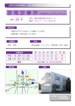 赤南診療所 - 総合太田病院