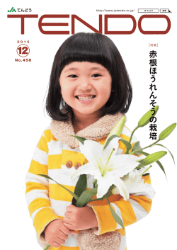 赤 根 ほ う れ ん そ う の 栽 培
