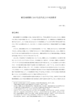 植民地朝鮮における近代化と日本語教育 山田寛人