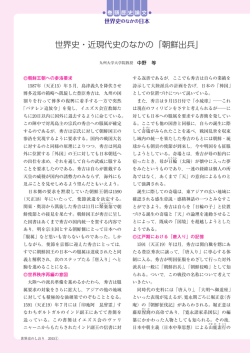 世界史・近現代史のなかの「朝鮮出兵」