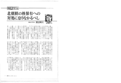 北朝鮮の核保有への対処に怠りなかるべし