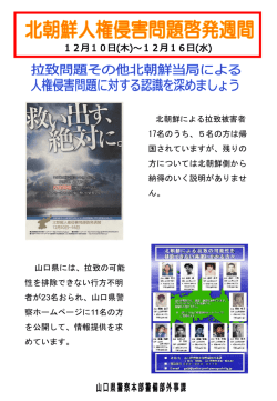 北朝鮮人権侵害問題啓発週間(PDF形式 : 603KB)