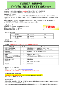 公益 財団 法人 朝鮮 奨学会 2015年度 外国人 留学生 奨学生 の募集