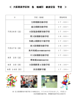 ＜ 大阪朝高学区制 各 地域의 納涼모임 予定 ＞