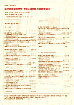 植民地朝鮮の文学・文化と日本語の言説空間（3）