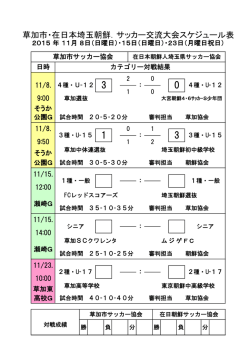 草加市・在日本埼玉朝鮮．サッカー交流大会スケジュール表