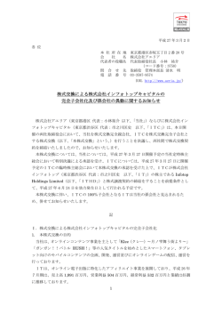株式交換による株式会社インフォトップキャピタルの