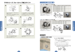 TFWシリーズ ウォールトップ施工ポイント 設置基準
