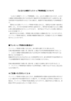 ワンストップ特例制度について (ファイル名：tokureiseido