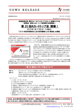 プレスリリース 第20 回Aカードトップ会 開催！！講演内容が確定いたし