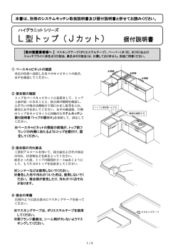 ハイグラニット L型トップ据付説明書