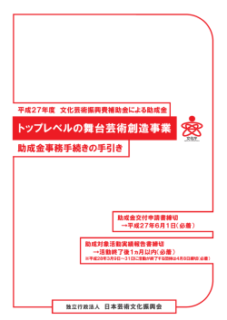 トップレベルの舞台芸術創造事業 - 独立行政法人 日本芸術文化振興会