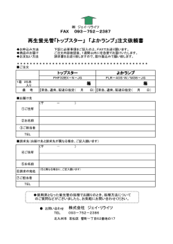 再生蛍光管「トップスター」 「よかランプ」注文依頼書
