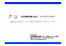 業務概要（提案資料） - 社会保険労務士法人トップアンドコア