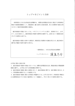 トップマネジメント方針 - 一般財団法人 日本文化用品安全試験所