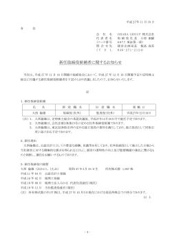 新任取締役候補者に関するお知らせ