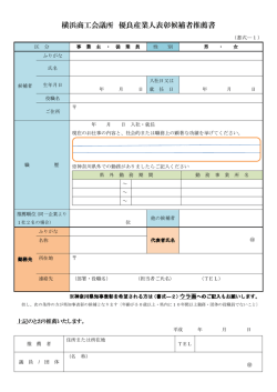 横浜商工会議所 優良産業人表彰候補者推薦書