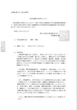 学長候補者の選考について