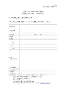 一般社団法人 日本臨床神経生理学会 2015 年度理事候補者 立候補