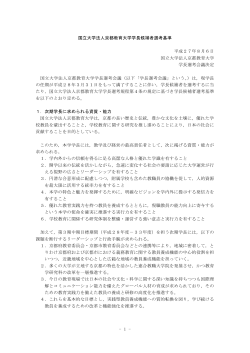 - 1 - 国立大学法人京都教育大学学長候補者選考基準 平成27年8月6日