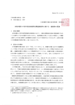 女性弁護士の社外役員候補者名簿登録要件に関する一部削除の要請