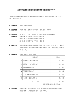 東根市中央運動公園指定管理者候補者の選定結果について（PDF）