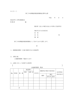様式第 1 号 新ごみ処理施設建設候補地応募申込書 平成 年 月 日 東金