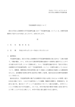 学長候補者の決定について 国立大学法人兵庫教育大学学長選考会議