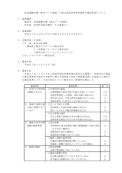 松島運動公園（温水プール施設）に係る指定管理者候補者の