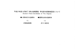 平成27年度(9月修了)博士後期課程 学位授与候補者認定について