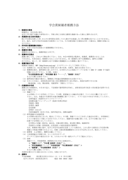 学会賞候補者推薦方法