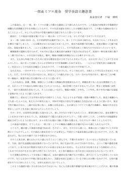 一郎＆ミツエ基金 奨学金設立趣意書