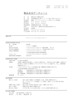 製品安全データシート