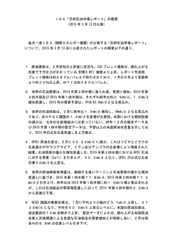 IEA「月例石油市場レポート」の概要 （2015 年 3 月 13 日公表） 毎月一度