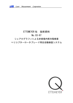 ETTEMEYER 社 技術資料 No.03-97