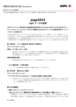 プレスリリース page2015 アグフアブースの見所