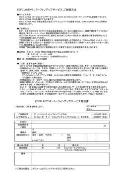 EDFC ACTIVE バージョンアップサービスご依頼方法 EDFC