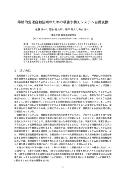 帰納的定理自動証明のための項書き換えシステム自動変換
