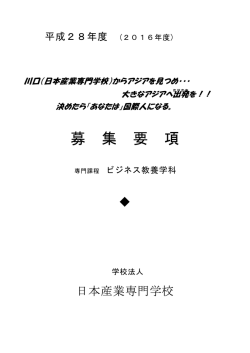 募 集 要 項 - 日本産業専門学校