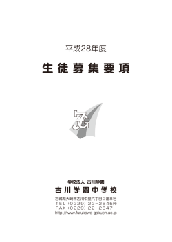 生 徒 募 集 要 項 - 古川学園中学校・高等学校