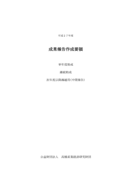 成果報告作成要領 - 公益財団法人 高橋産業経済研究財団