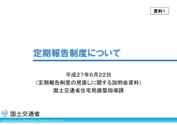 定期報告制度の見直しに関する説明会（資料1）