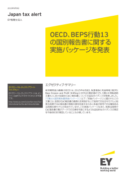 OECD、BEPS行動13 の国別報告書に関する 実施