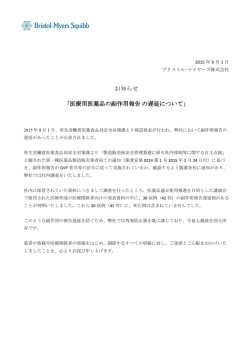 医療用医薬品の副作用報告の遅延について
