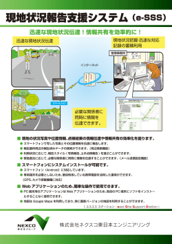 一 現地状況報告支援システム (e-SSS)